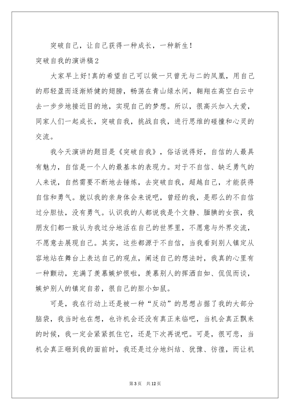 突破自我的演讲稿_第3页