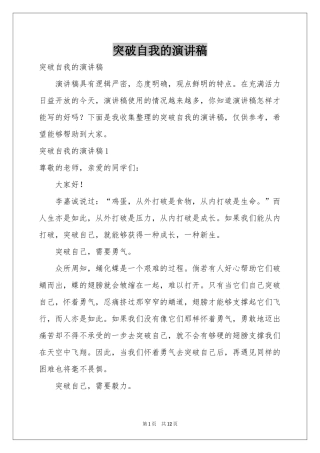 突破自我的演讲稿