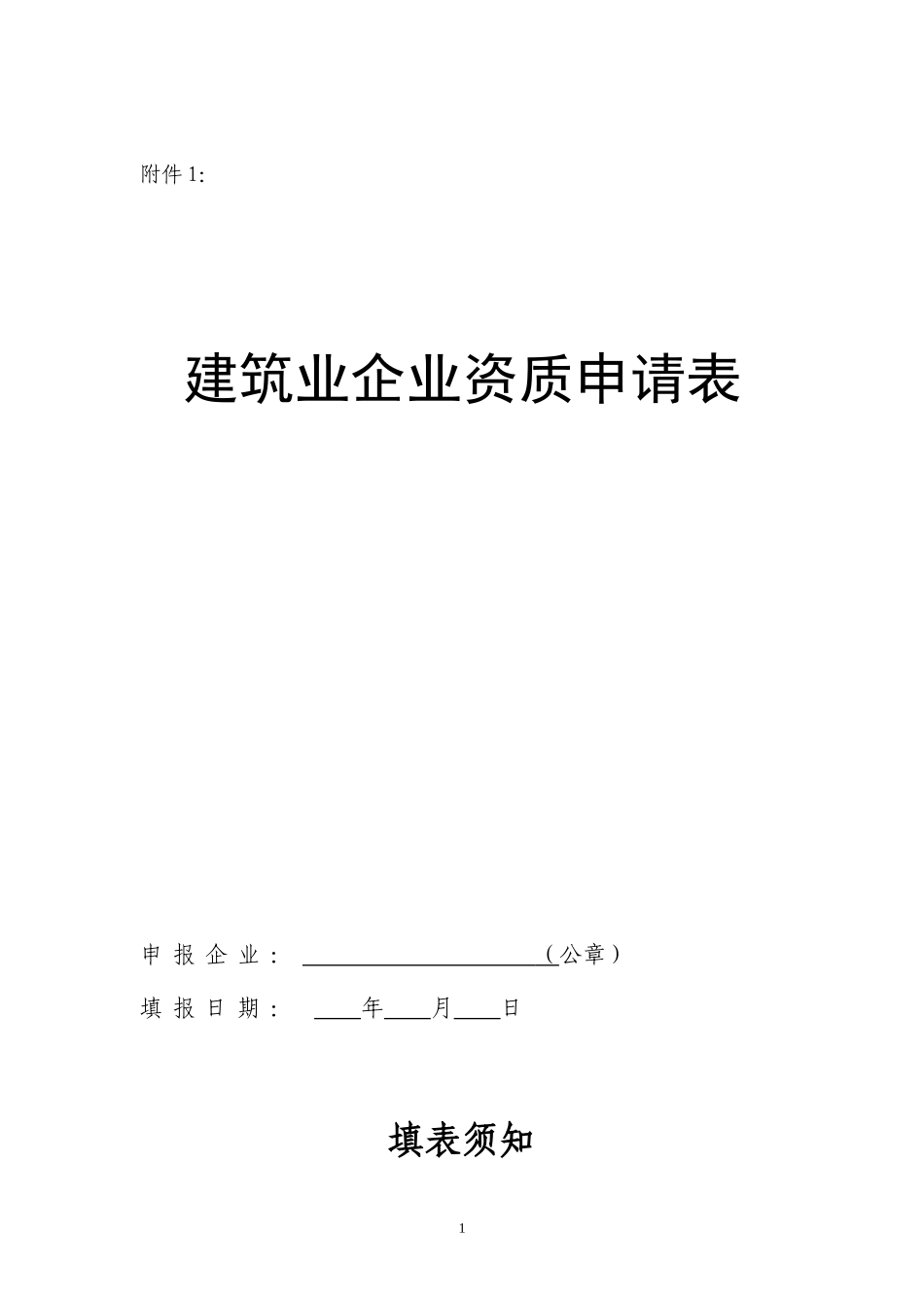 建筑企业申请表空白表_第1页