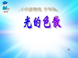 八年级物理沪科版光的色散