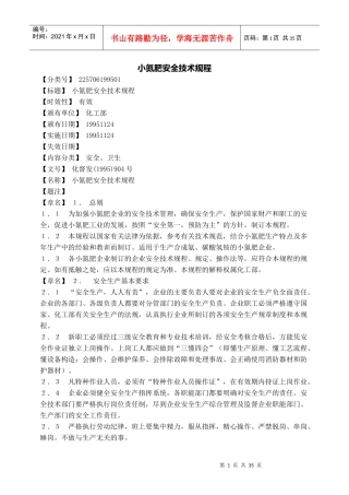 小氮肥安全技术规程