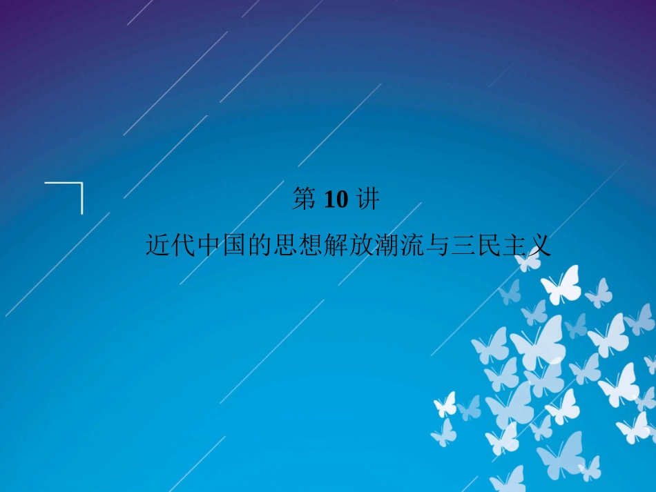 2012届高三历史二轮复习课件：专题2第10讲　近代中国的思想解放潮流与三民主义_第2页