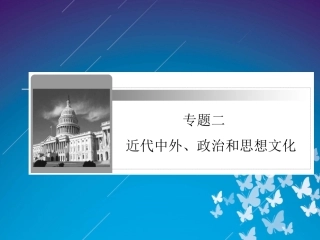 2012届高三历史二轮复习课件：专题2第10讲　近代中国的思想解放潮流与三民主义