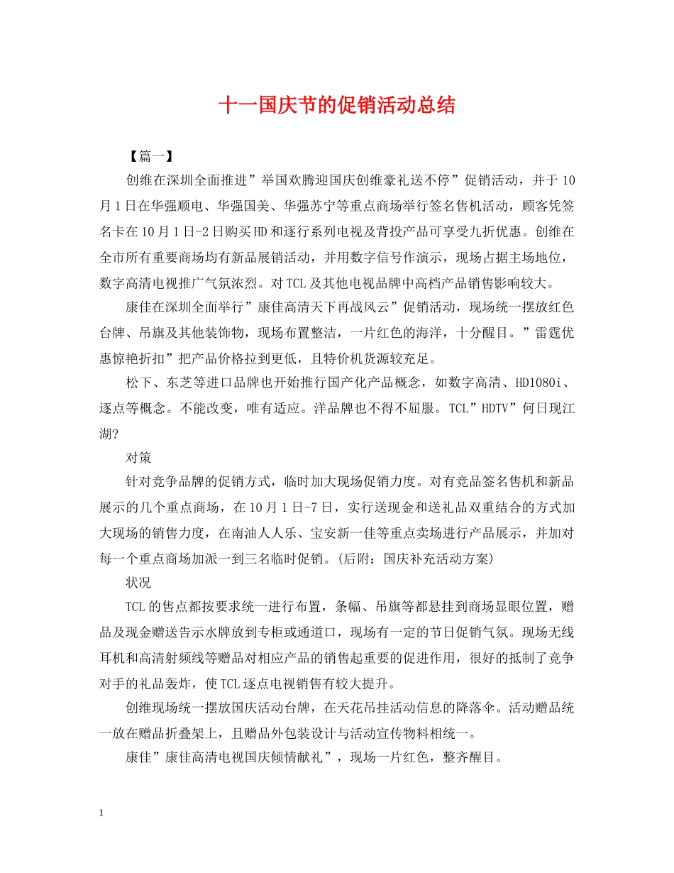 十一国庆节的促销活动总结 _第1页