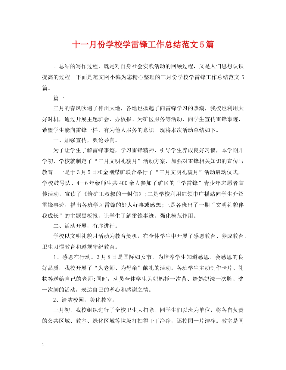 十一月份学校学雷锋工作总结范文5篇 _第1页