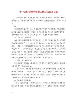 十一月份学校学雷锋工作总结范文5篇 