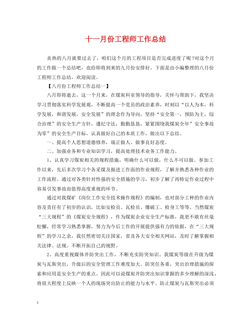 十一月份工程师工作总结 _第1页