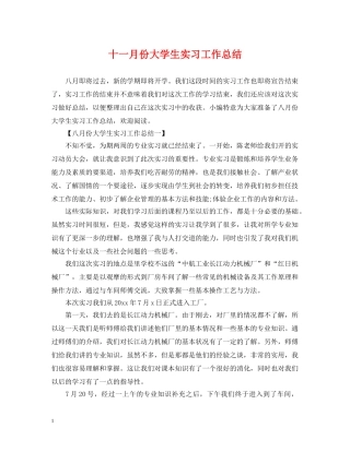 十一月份大学生实习工作总结 