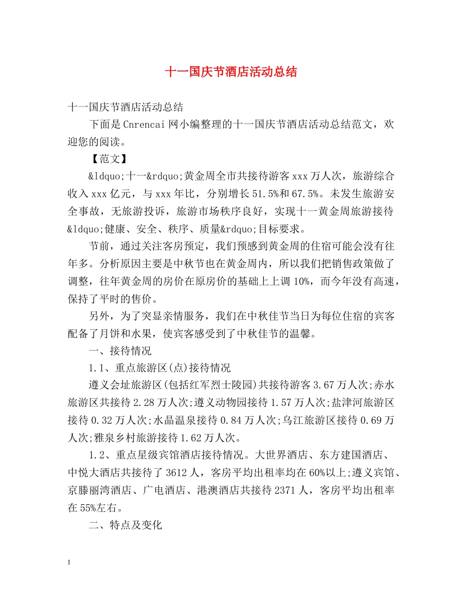 十一国庆节酒店活动总结 _第1页