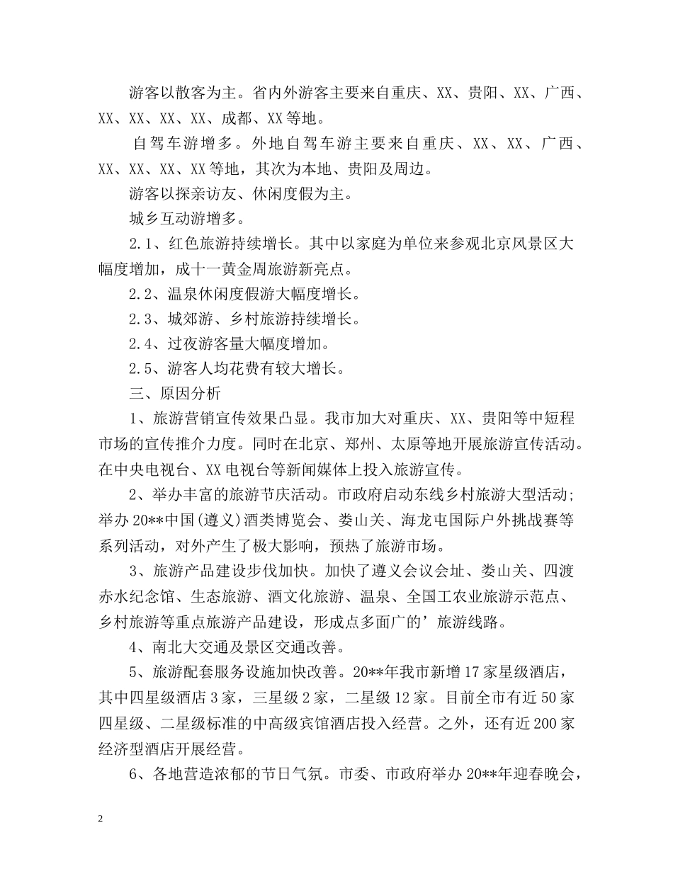 十一国庆节酒店活动总结 _第2页