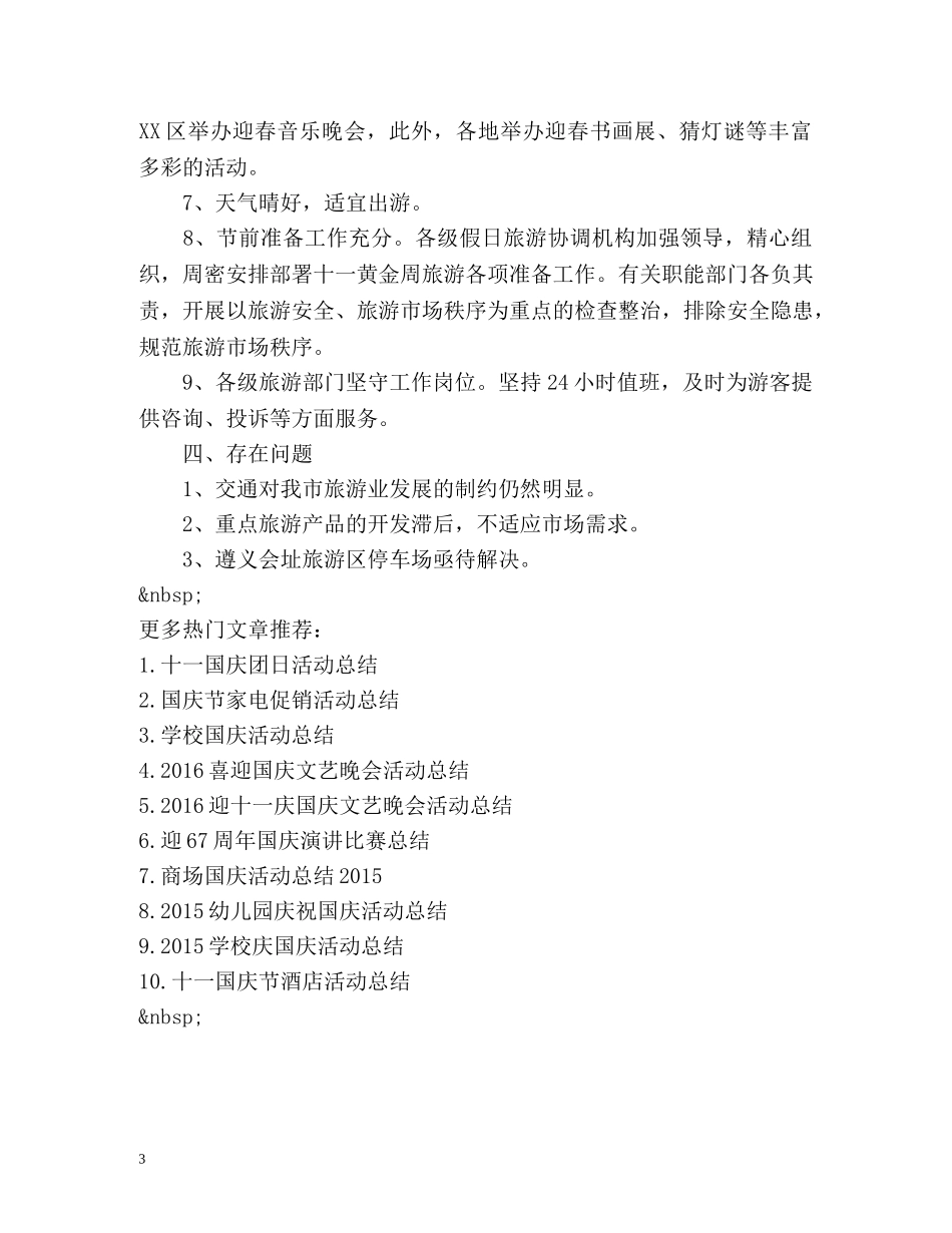 十一国庆节酒店活动总结 _第3页