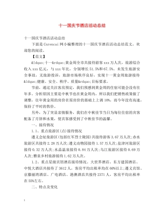 十一国庆节酒店活动总结 