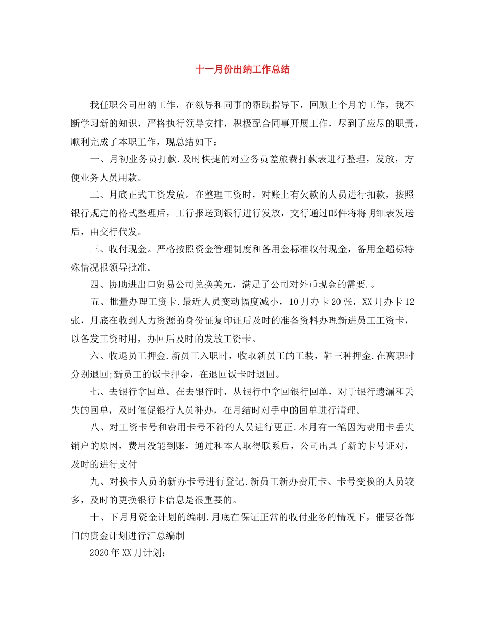 十一月份出纳工作总结 _第1页