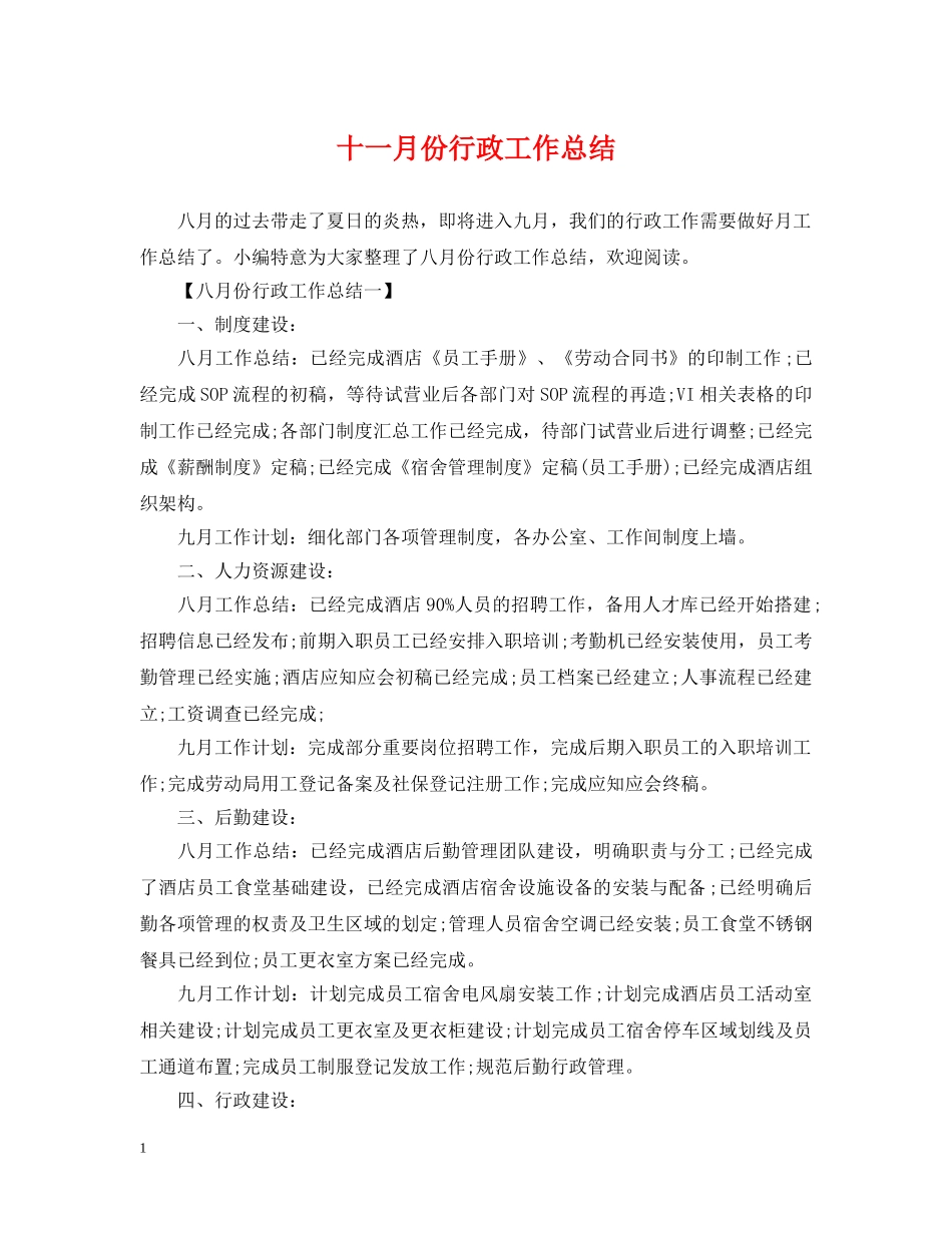 十一月份行政工作总结 _第1页