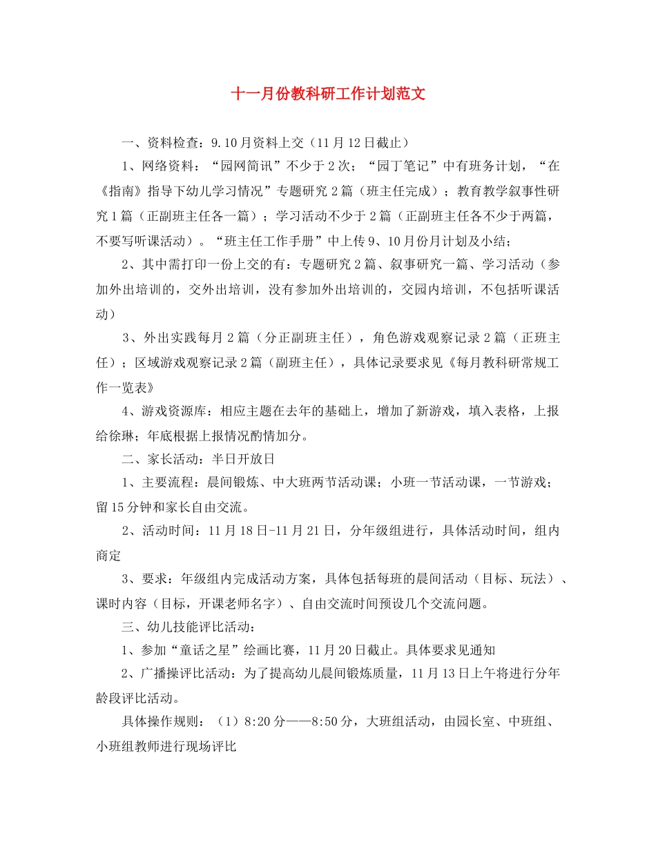 十一月份教科研工作计划范文 _第1页