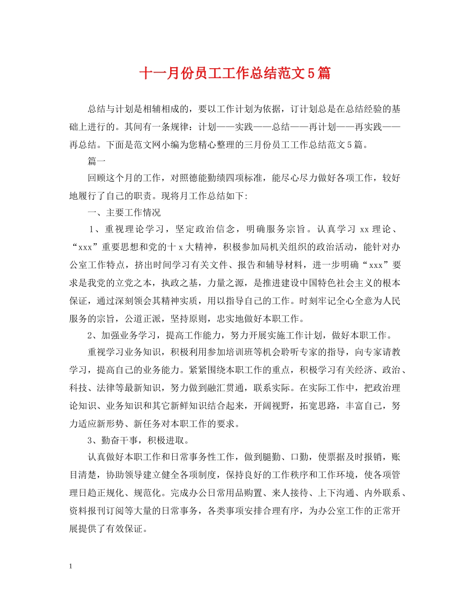 十一月份员工工作总结范文5篇 _第1页