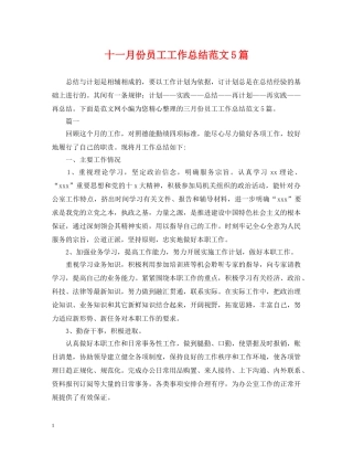 十一月份员工工作总结范文5篇 