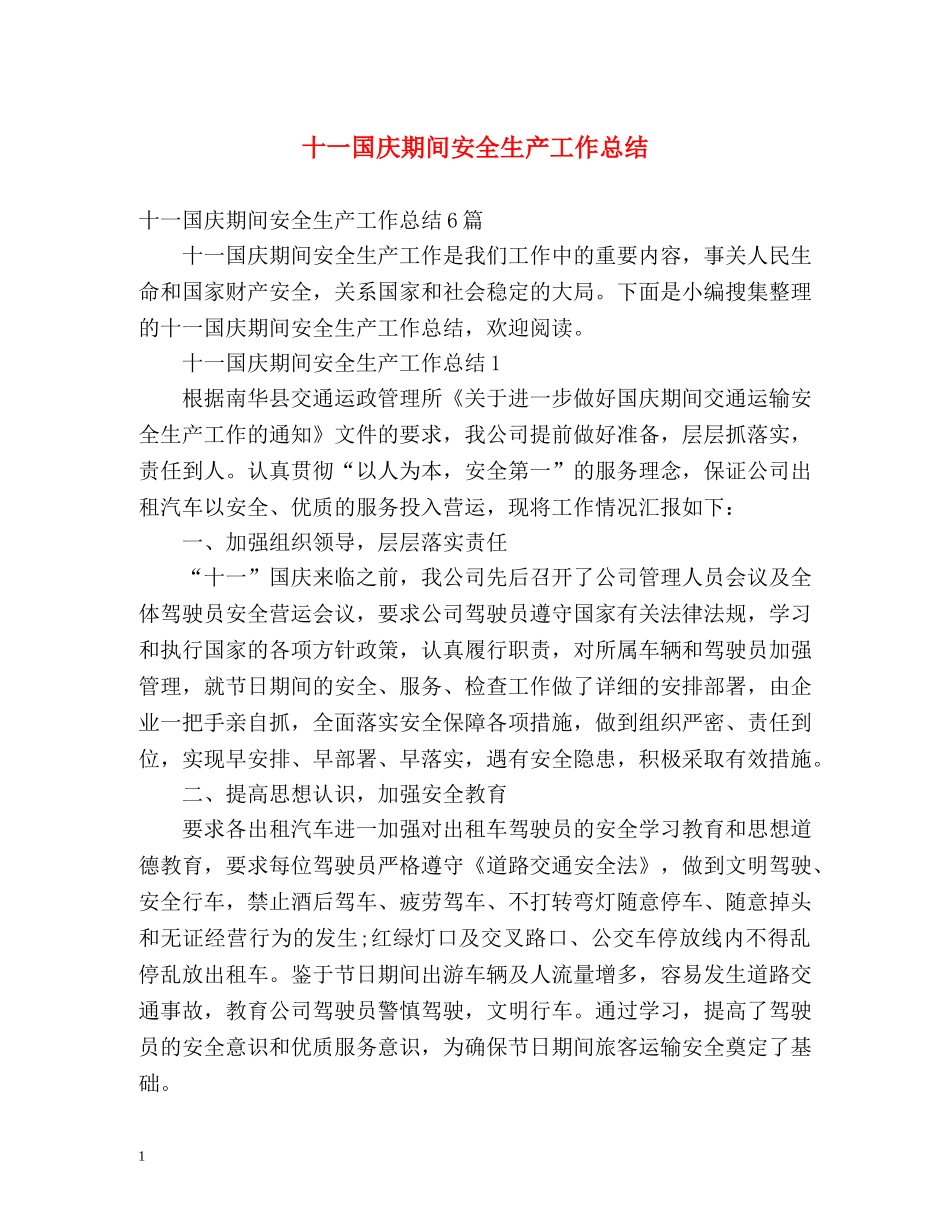 十一国庆期间安全生产工作总结 _第1页
