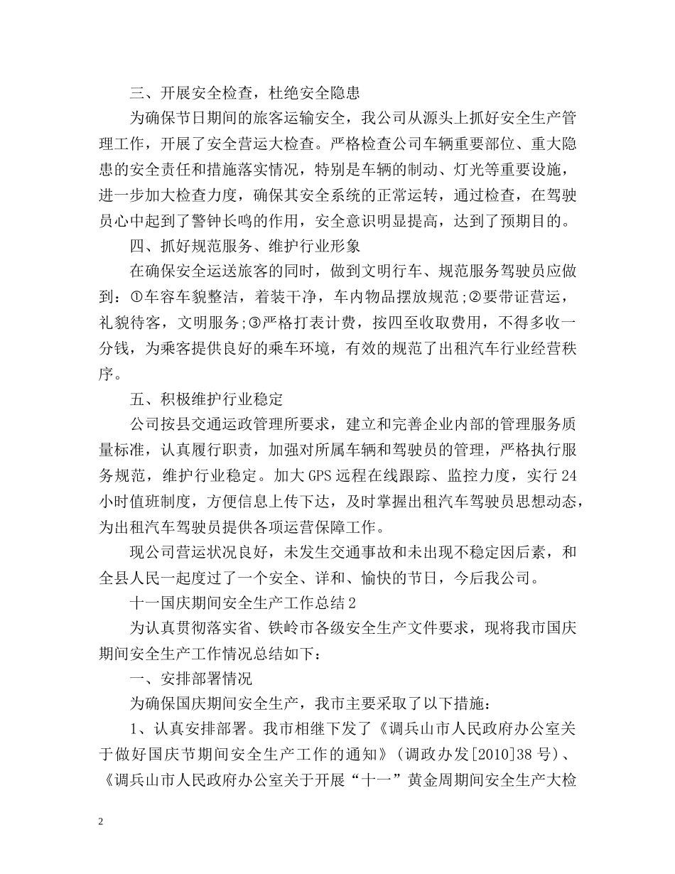 十一国庆期间安全生产工作总结 _第2页