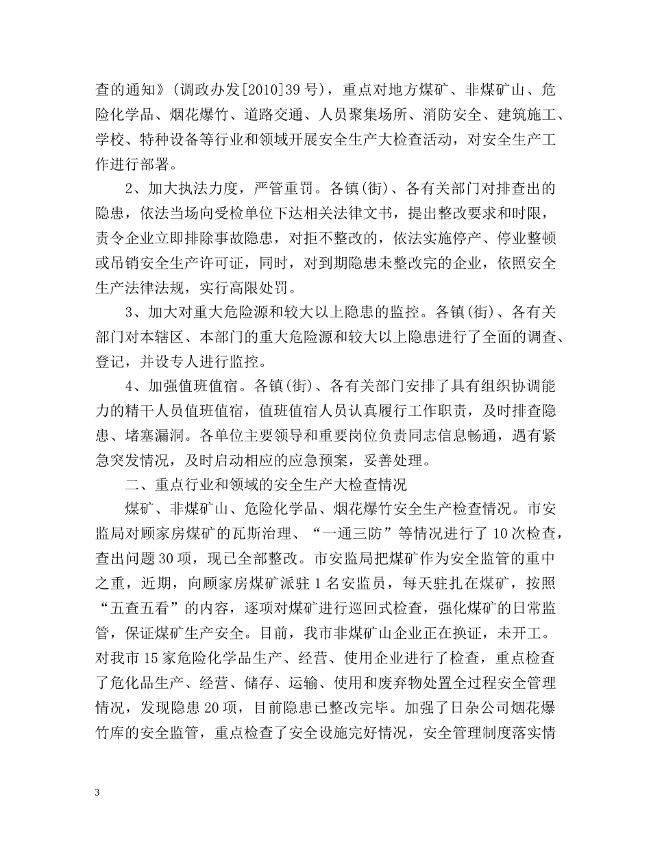 十一国庆期间安全生产工作总结 _第3页