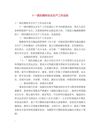 十一国庆期间安全生产工作总结 