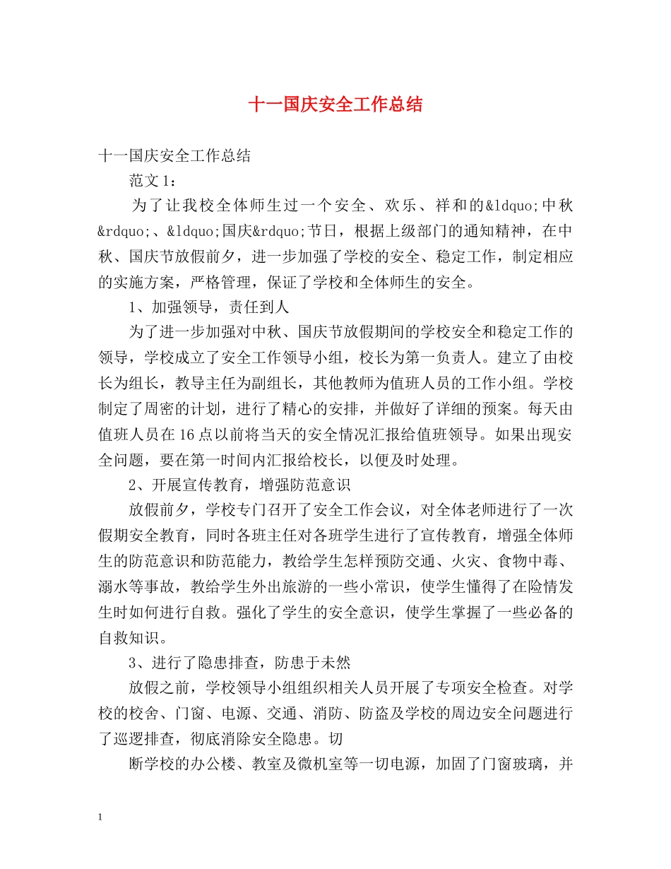 十一国庆安全工作总结 _第1页