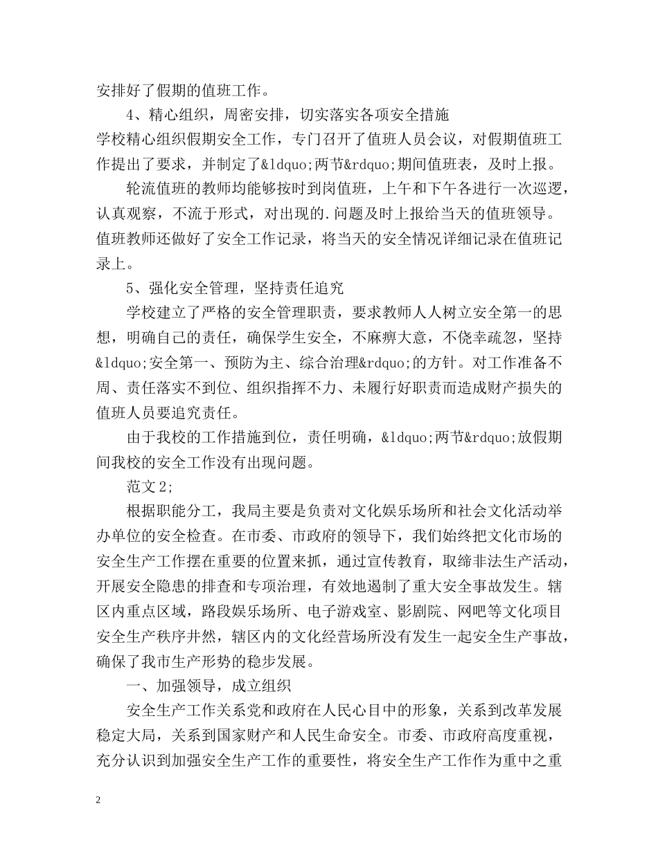 十一国庆安全工作总结 _第2页