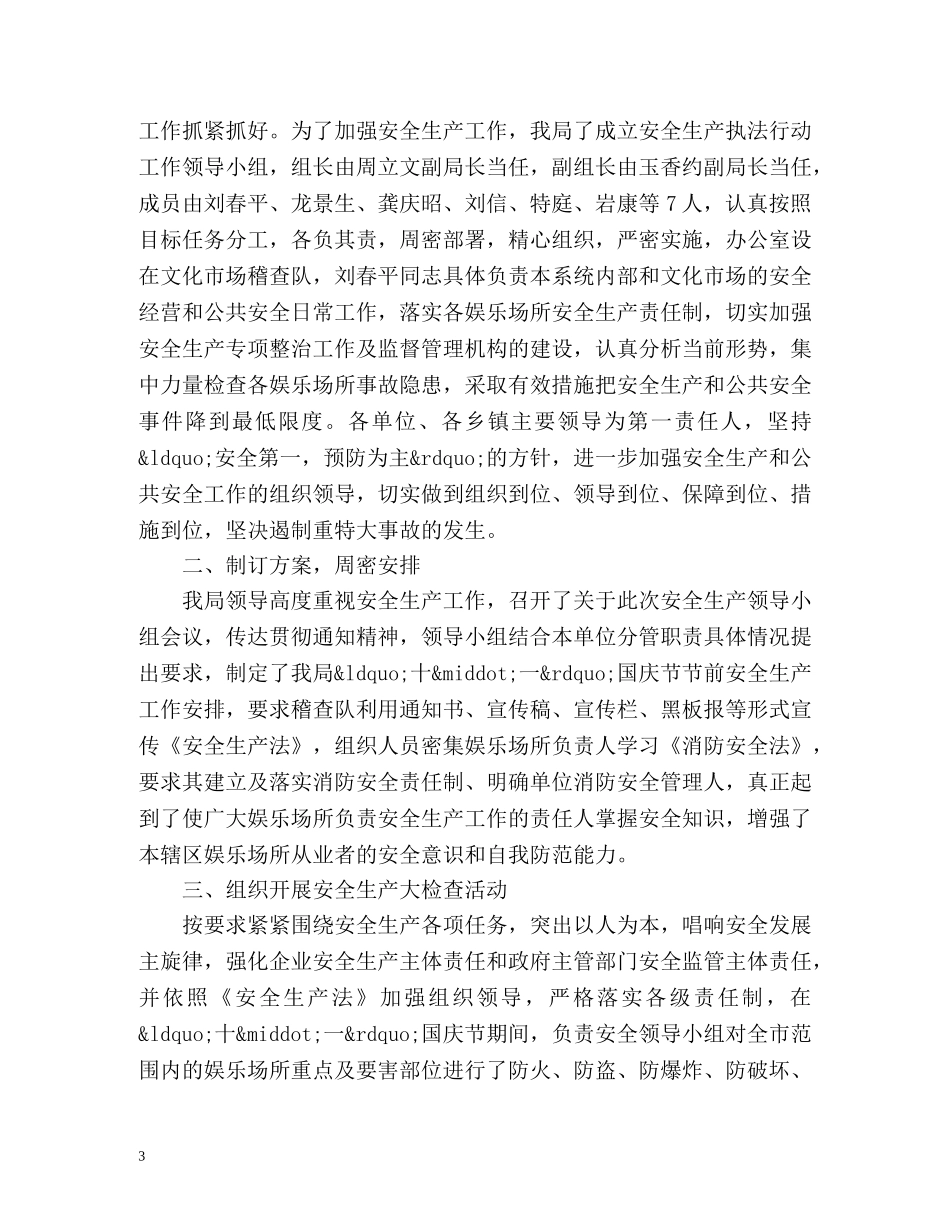 十一国庆安全工作总结 _第3页