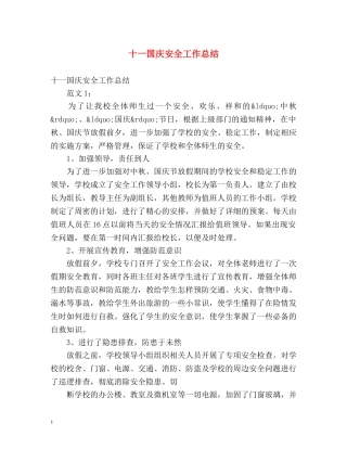 十一国庆安全工作总结 