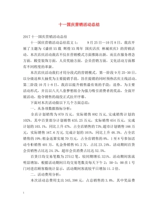 十一国庆营销活动总结 