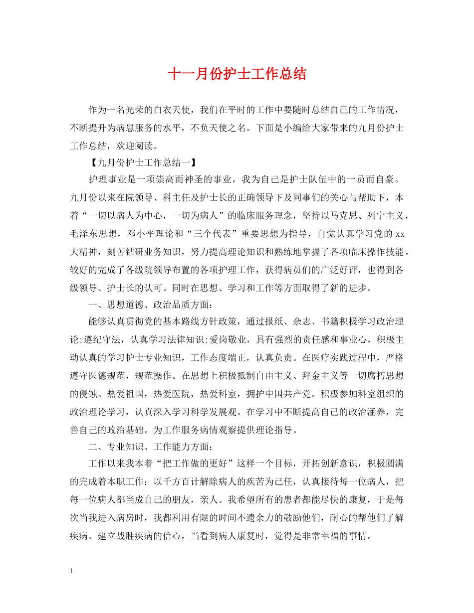 十一月份护士工作总结2 _第1页