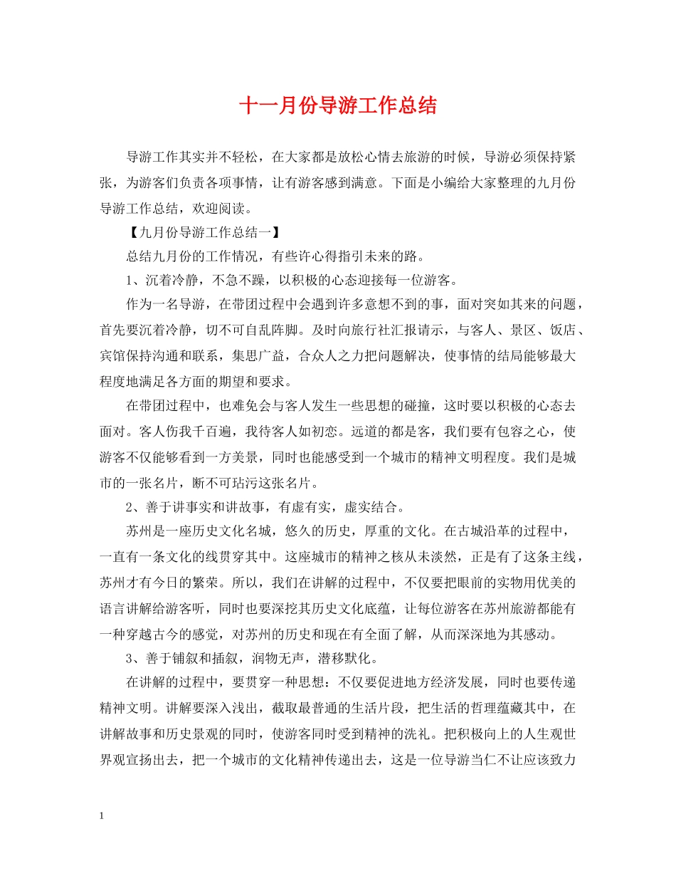十一月份导游工作总结 _第1页
