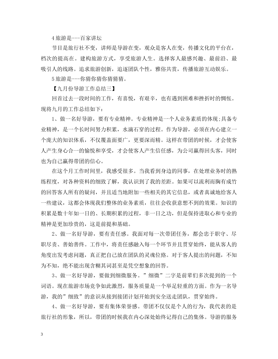 十一月份导游工作总结 _第3页