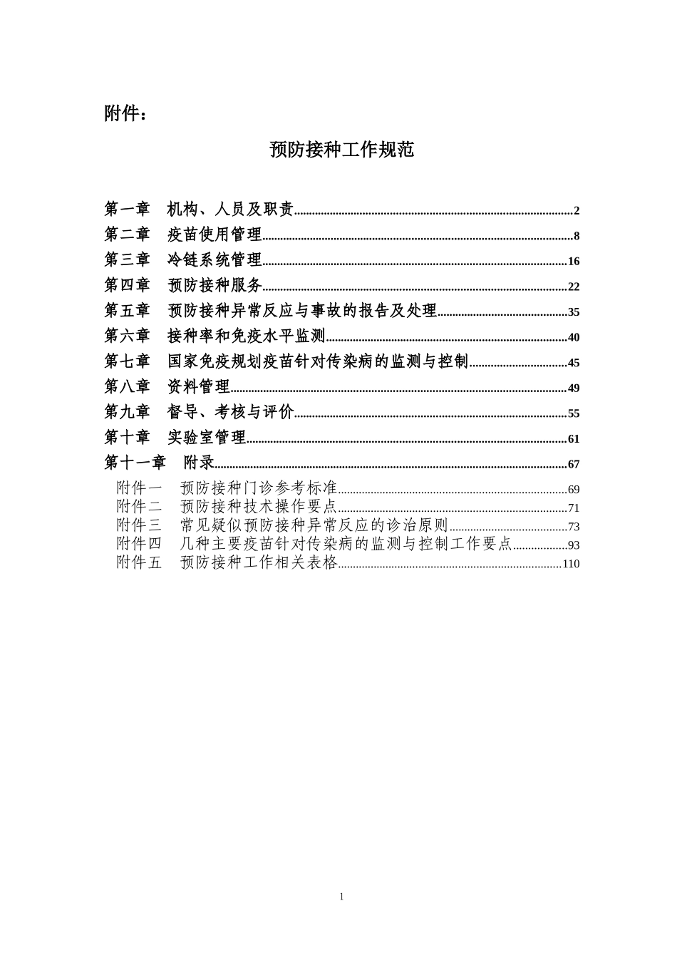 预防接种工作规范_第1页