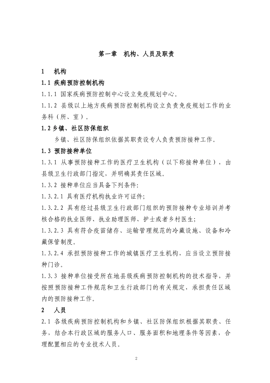 预防接种工作规范_第2页