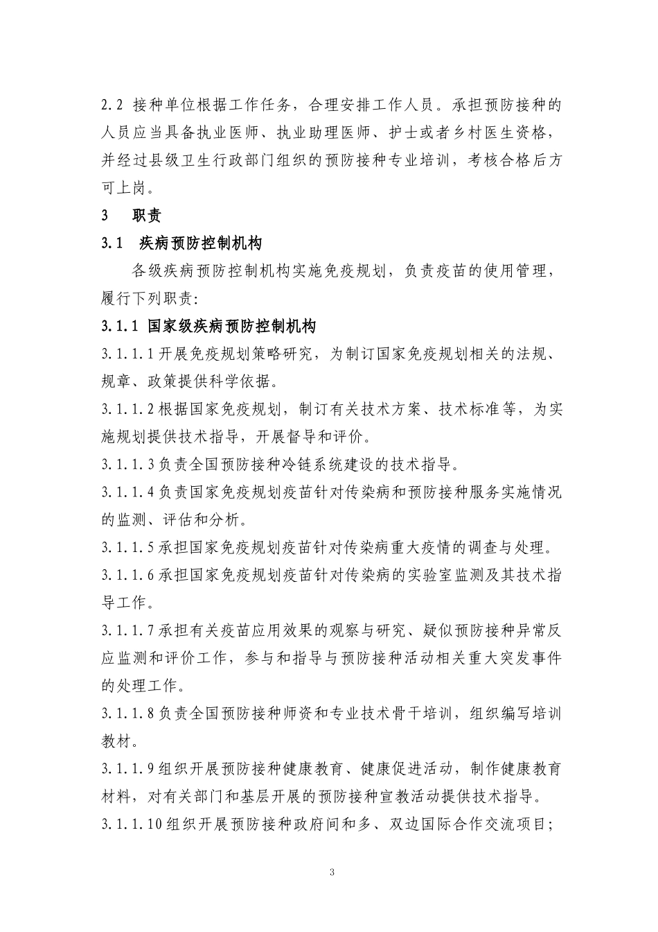预防接种工作规范_第3页