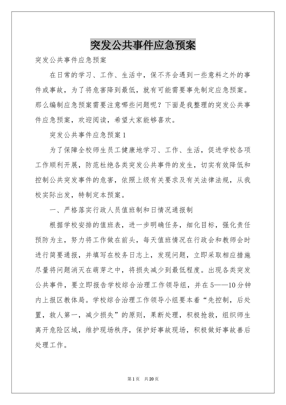突发公共事件应急预案_第1页
