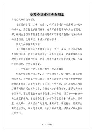 突发公共事件应急预案