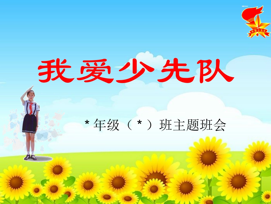 ”我爱少先队“主题队会课件_第1页