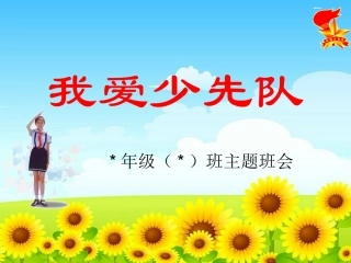 ”我爱少先队“主题队会课件