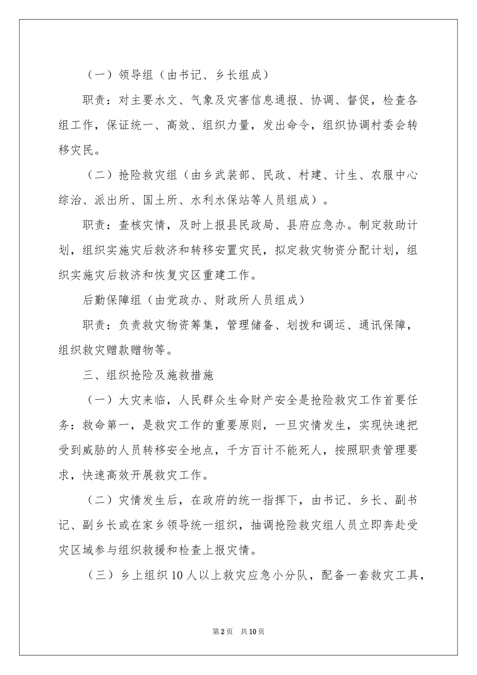 突发自然灾害应急预案_第2页