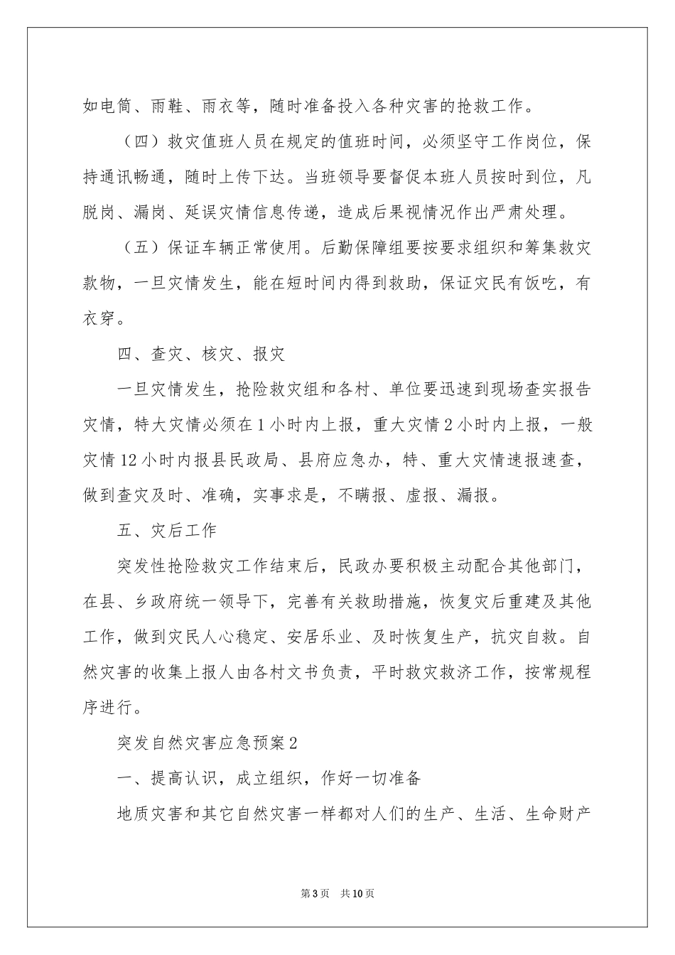 突发自然灾害应急预案_第3页