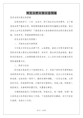突发自然灾害应急预案
