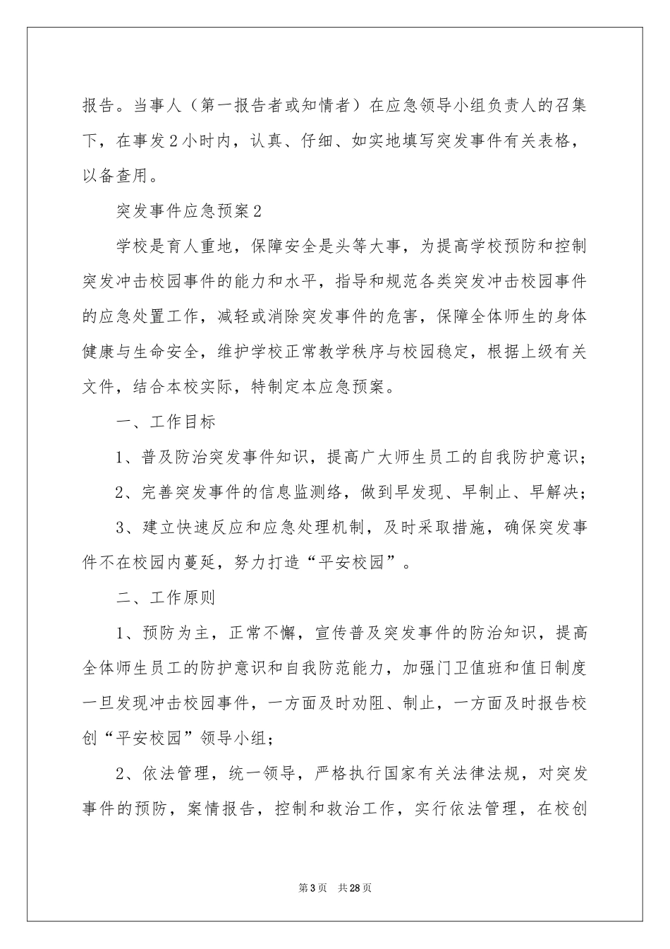 突发事件应急预案（通用7篇）_第3页