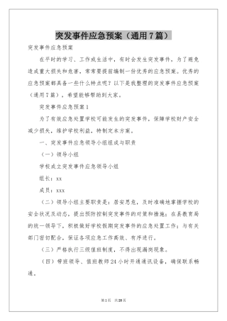 突发事件应急预案（通用7篇）