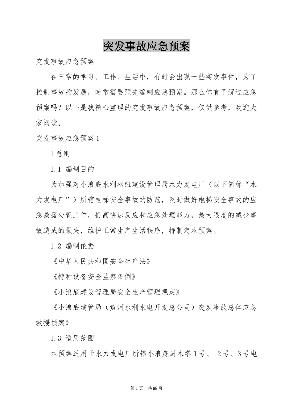 突发事故应急预案_第1页