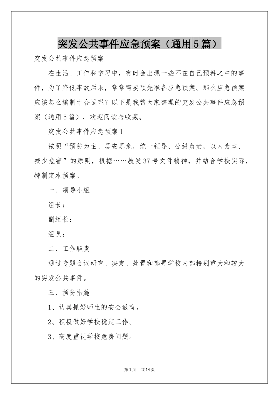 突发公共事件应急预案（通用5篇）_第1页