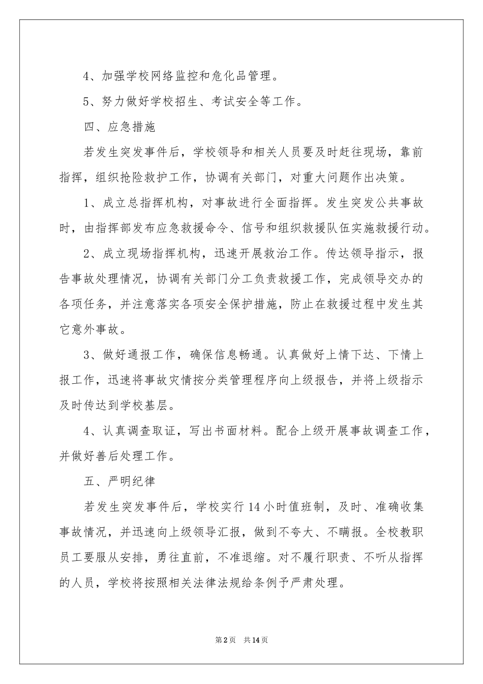 突发公共事件应急预案（通用5篇）_第2页