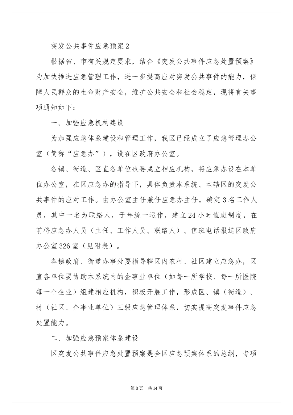 突发公共事件应急预案（通用5篇）_第3页