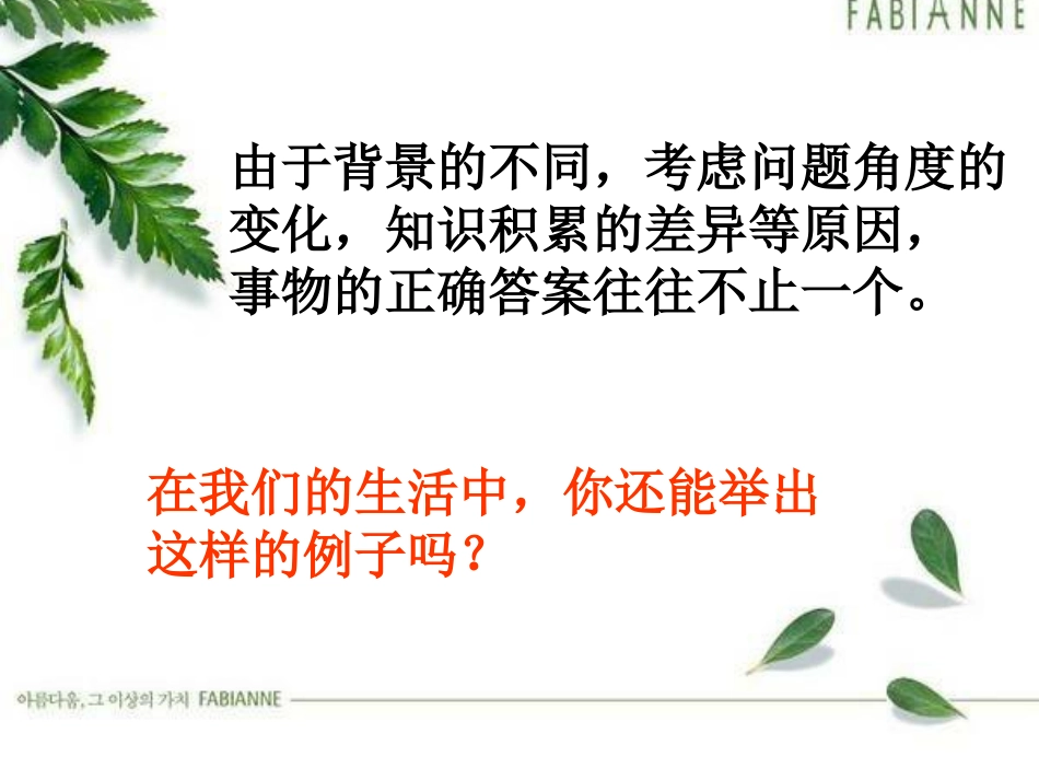 事物的正确答案不止一个 ()_第3页